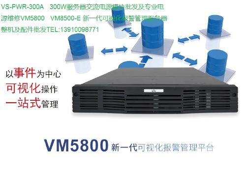 新一代可視化報警管理服務器 VS PWR 300A、VM5800、VM8500系列整機與配件專業批發指南